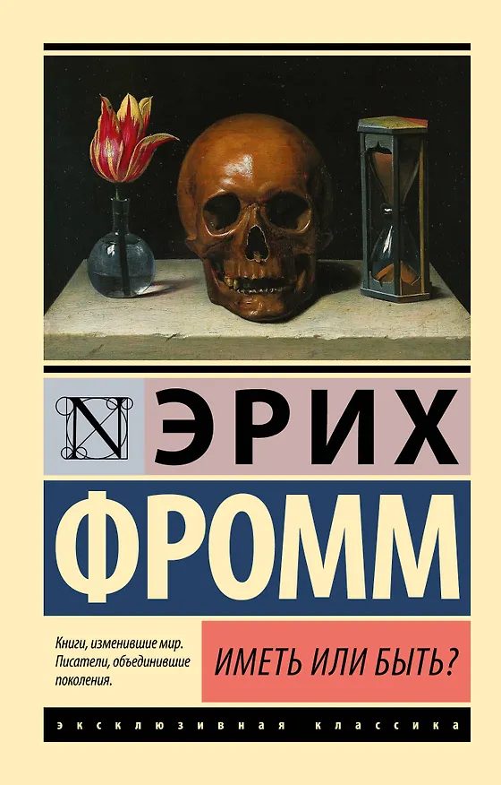 Книга Иметь или быть? (Эрих Фромм) — 1