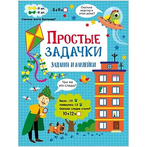 Простые задачки. Активити для начальной школы