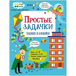 Книга Простые задачки. Активити для начальной школы (Лариса Маврина)