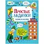 Простые задачки. Активити для начальной школы — 3159840 — 1
