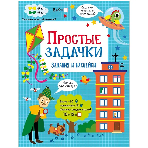 Книга Простые задачки. Активити для начальной школы (Лариса Маврина) — 1