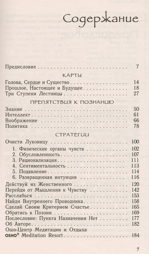 Книга Интуиция: Знание за пределами логики (Ошо) — 2