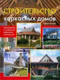 Строительство каркасных домов: преимущества и особенности деревянных конструкций