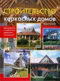 Строительство каркасных домов: преимущества и особенности деревянных конструкций — 2167635 — 1