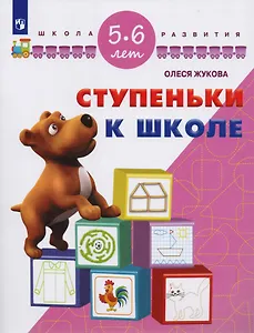 Ступеньки к школе. Для детей 5-6 лет