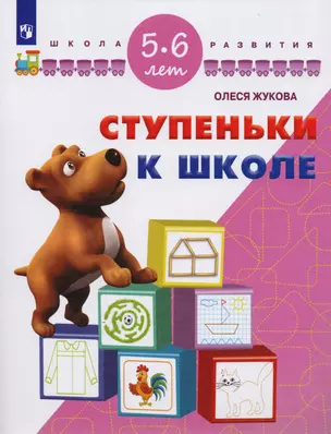 Ступеньки к школе. Для детей 5-6 лет — 2588589 — 1