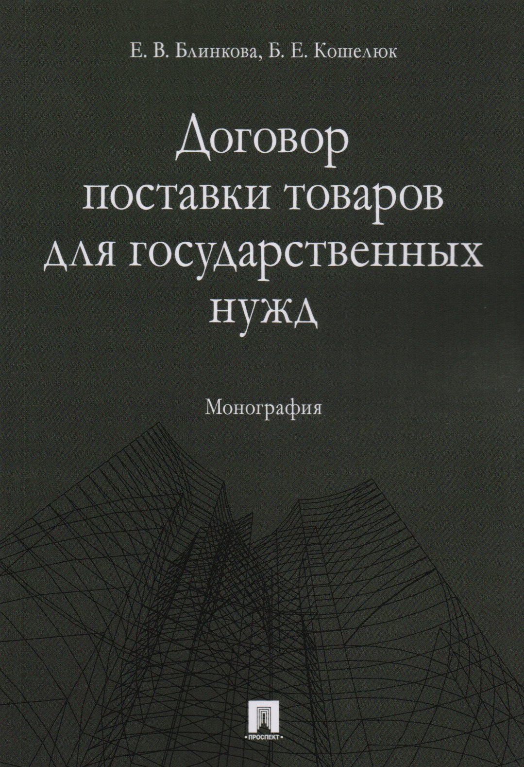 

Договор поставки товаров для государственных нужд. Монография.