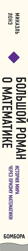 Книга Большой роман о математике. История мира через призму математики (Микаэль Лонэ) — 3