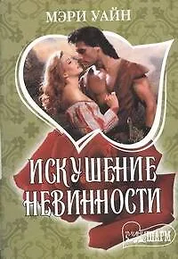 Книга Искушение невинности ()