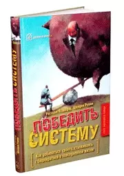 Победить систему  Как добиваться своего, сталкиваясь с бюрократией в повседневной жизни — 2079536 — 1