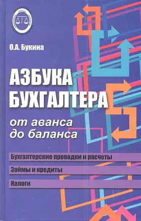 Азбука бухгалтера: от аванса до баланса            , — 2353770 — 1