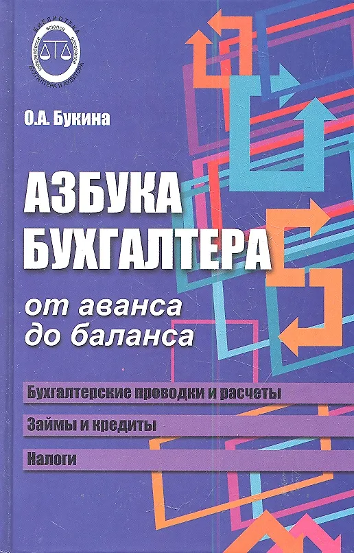 Книга Азбука бухгалтера: от аванса до баланса , (Ольга Букина) — 1