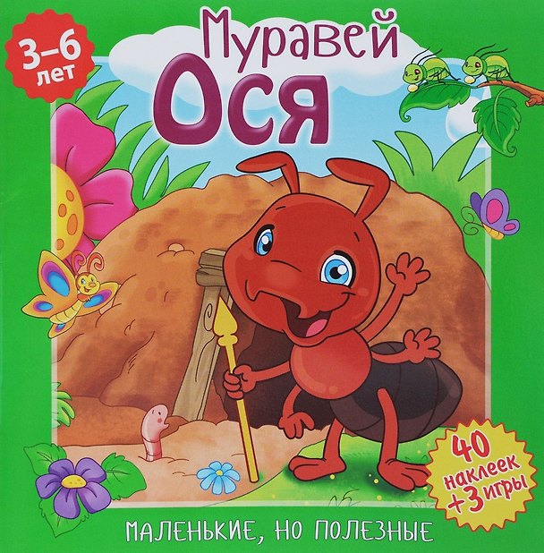 Книга Муравей Ося (илл. Митри) (3-6 лет) (+ 40 накл.) (+ 3 игры) (мМалНоПолез) Подеста () — 1