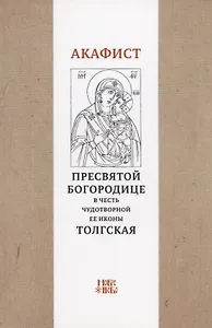 Акафист Пресвятой Богородице в честь чудотворной Ее иконы "Толгская"