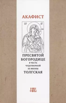 Акафист Пресвятой Богородице в честь чудотворной Ее иконы "Толгская" — 2780893 — 1