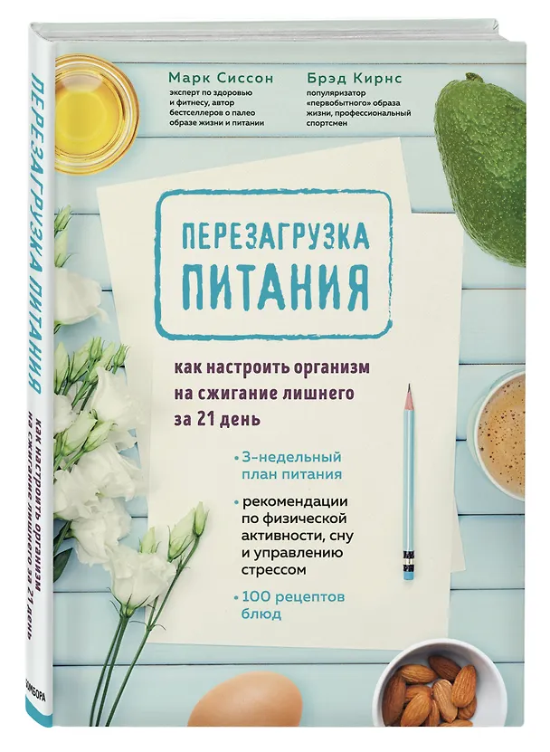 Книга Перезагрузка питания. Как настроить организм на сжигание лишнего за 21 день (Марк Сиссон) — 4