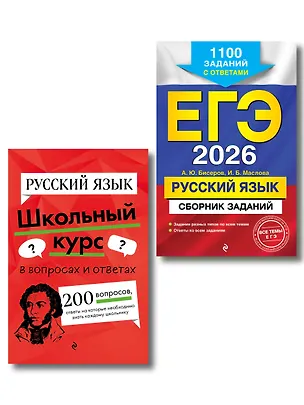Книга ЕГЭ-2026. Русский язык. Сборник заданий: 1100 заданий с ответами + Справочник. Комплект (Ирина Маслова, Александр Бисеров, Елена Маханова)