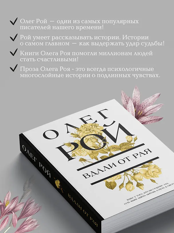 Книга Вдали от рая (Олег Рой) — 7