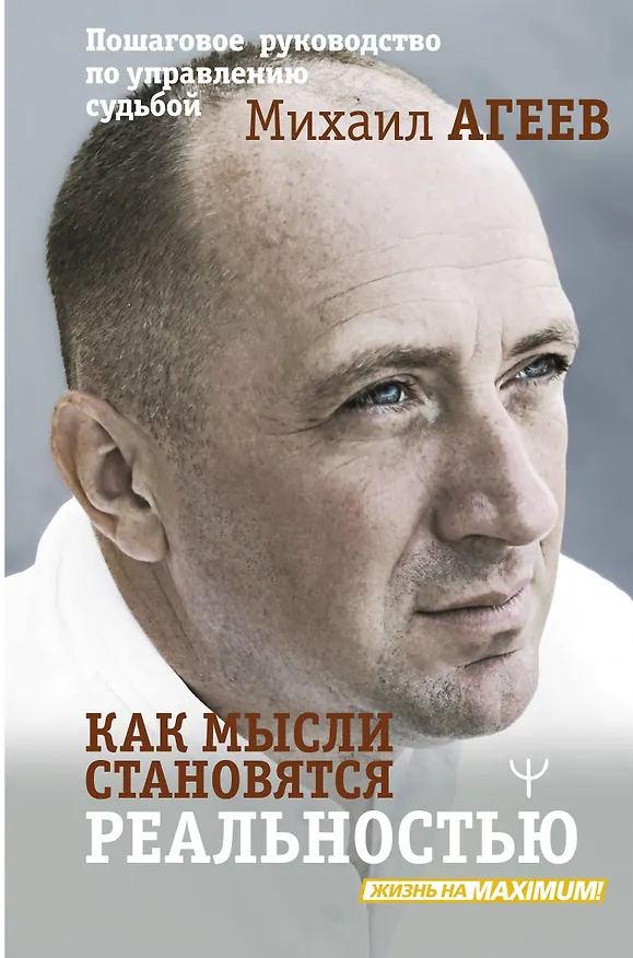 Книга Как мысли становятся реальностью. Пошаговое руководство по управлению судьбой (Михаил Агеев) — 1