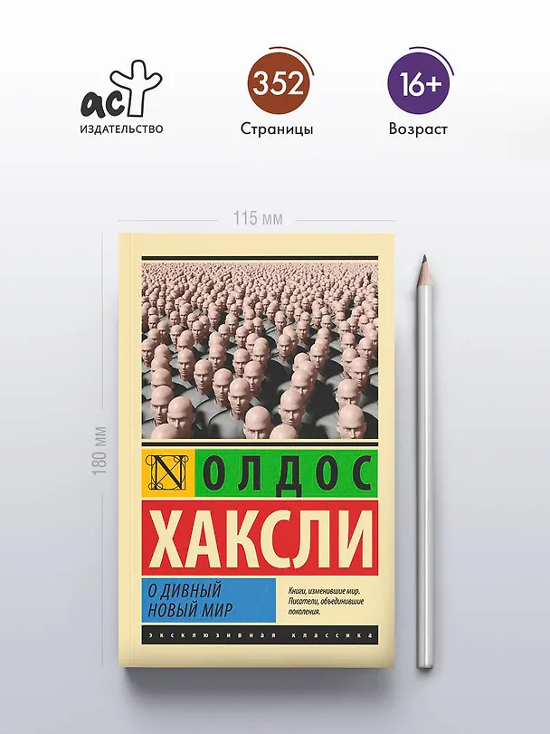 Книга О дивный новый мир (Олдос Леонард Хаксли) — 8