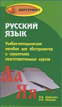 Русский язык: учебно-методическое пособие для абитуриентов и слушателей подготовительных курсов — 2158746 — 1