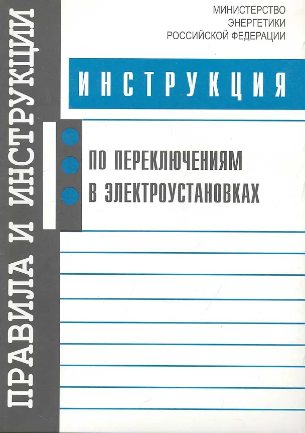 Книга Инструкция по переключениям в электроустановках () — 1