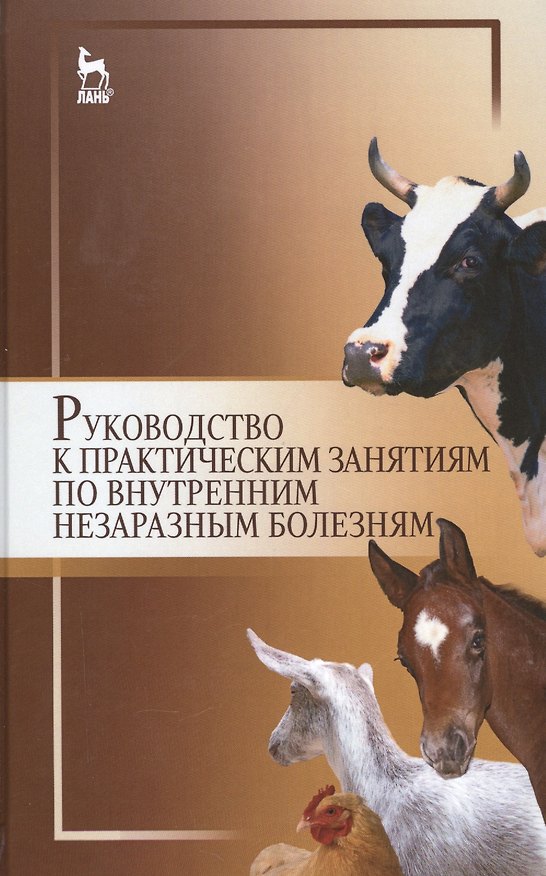 Книга Руководство к практическим занятиям по внутренним незаразным болезням: Уч.пособие () — 1