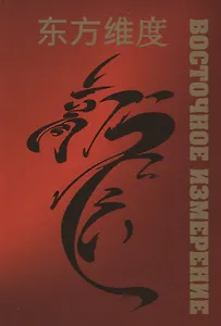 Восточное измерение