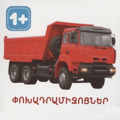 Книга Транспорт (на армянском языке) () — 1
