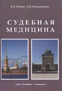 Судебная медицина. Учебник для медицинских вузов