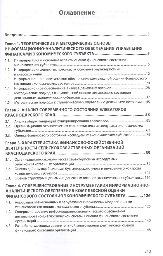 Книга Формирование информационно-аналитического обеспечения стратегического управления финансами экономического субъекта (Вадим Башкатов) — 2