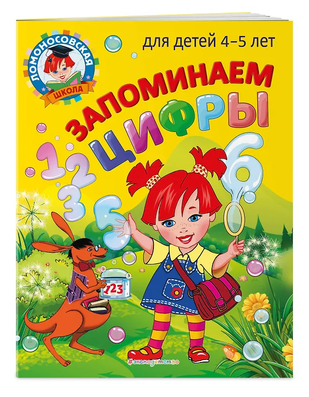 Книга Запоминаем цифры: для детей 4-5 лет (Елена Пьянкова, Наталья Володина) — 5