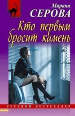Книга Кто первым бросит камень : роман (Марина Серова) — 1