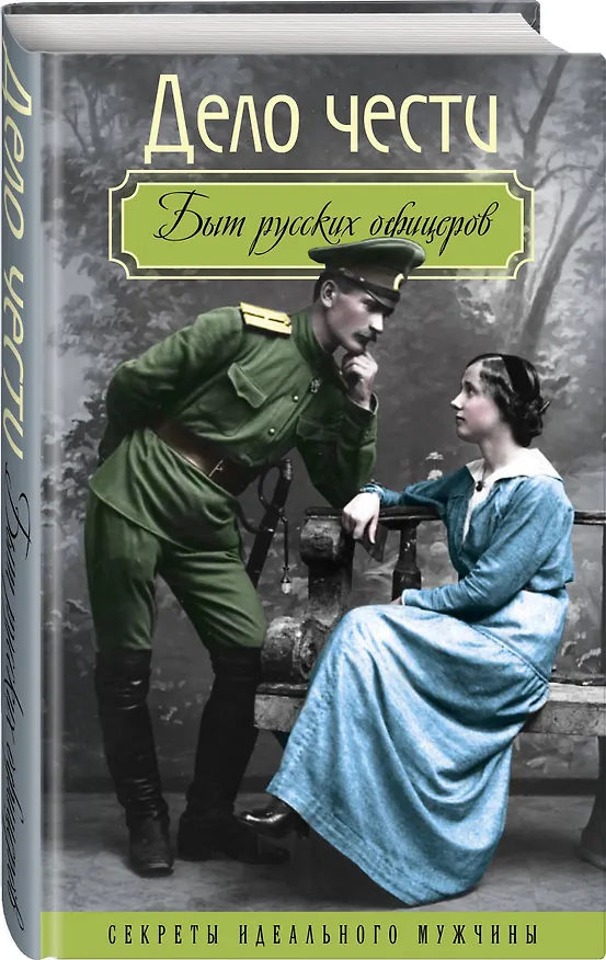 Книга Дело чести. Быт русских офицеров () — 4