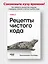 Рецепты чистого кода — 3082771 — 3