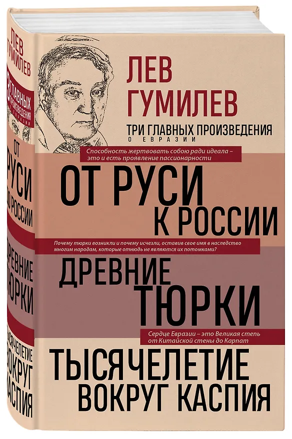 Книга Лев Гумилев. От Руси к России. Древние тюрки. Тысячелетие вокруг Каспия (Лев Гумилев) — 4