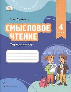 Смысловое чтение. Тетрадь-тренажёр для 4 класса