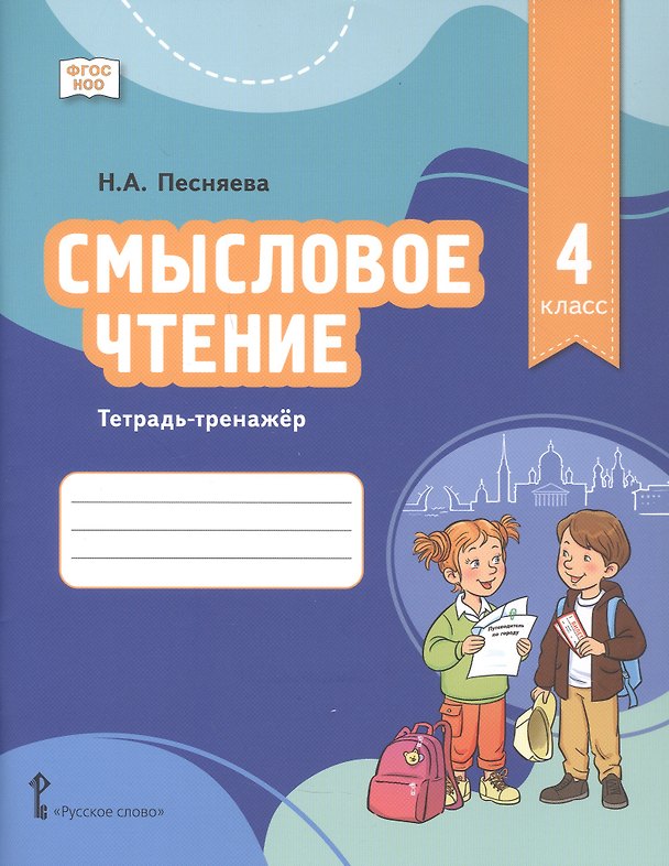 Книга Смысловое чтение. Тетрадь-тренажёр для 4 класса (Наталья Песняева) — 1