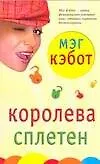 Книга Королева сплетен (Мэг Кэбот)