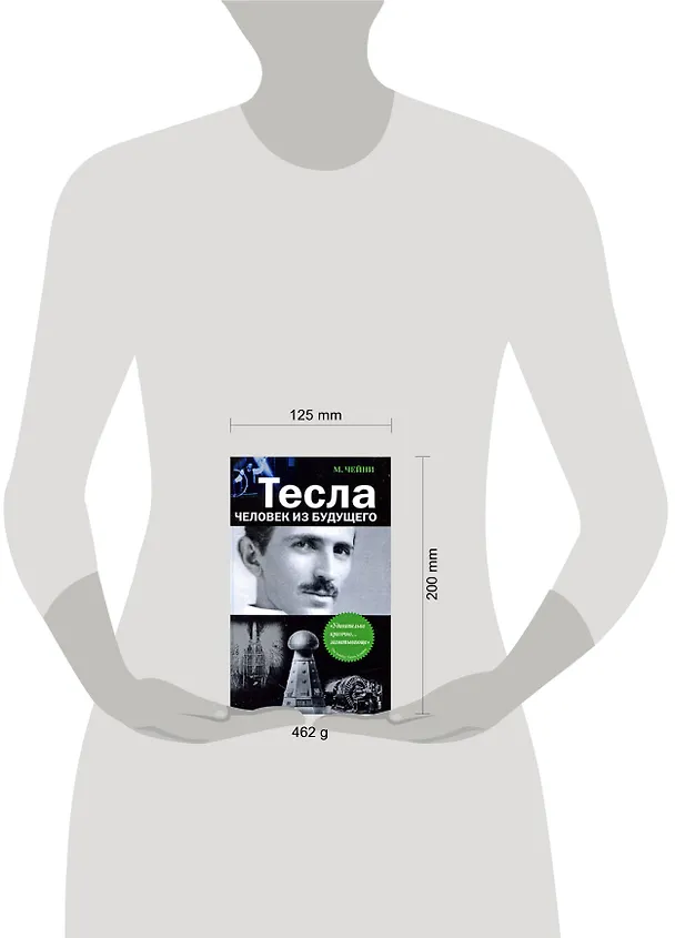 Книга Тесла: человек из будущего (Маргарет Чейни) — 2