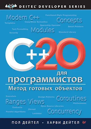 Книга C++20 для программистов (Пол Дж. Дейтел, Харви М. Дейтел)