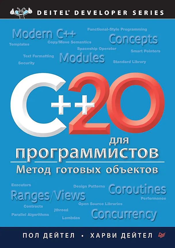 Книга C++20 для программистов (Пол Дж. Дейтел, Харви М. Дейтел) — 1
