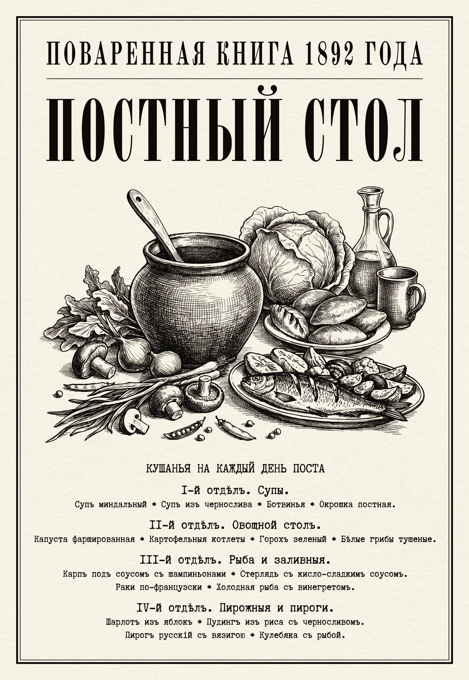 Постный стол. Поваренная книга 1892 года