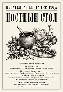 Постный стол. Поваренная книга 1892 года