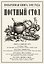 Постный стол. Поваренная книга 1892 года — 3184548 — 1