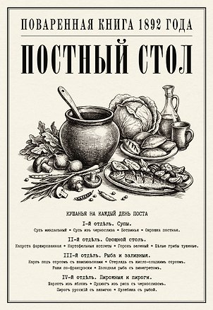 Книга Постный стол. Поваренная книга 1892 года ()