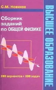 Сборник заданий по общей физике: Учебное пособие для студентов вузов