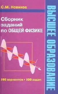 Книга Сборник заданий по общей физике: Учебное пособие для студентов вузов ()