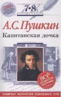 Капитанская дочка: 7-8 классы: Комментарий, указатель, учебный материал — 2133346 — 1