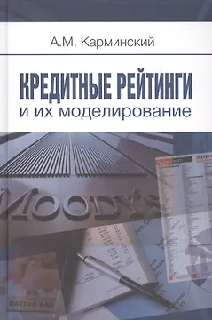Кредитные рейтинги и их моделирование